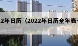 2022年日历（2022年日历全年表一张图）