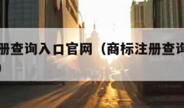 商标注册查询入口官网（商标注册查询入口官网网址）