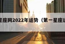 第一星座网2022年运势（第一星座运势更新）