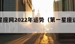 第一星座网2022年运势（第一星座运势更新）