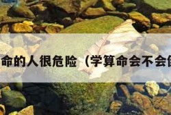 学算命的人很危险（学算命会不会倒霉）