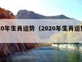 2020年生肖运势（2020年生肖运势查询）