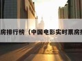 实时票房排行榜（中国电影实时票房排行榜）