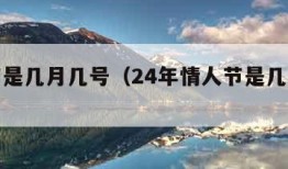 情人节是几月几号（24年情人节是几月几号）