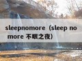 sleepnomore（sleep no more 不眠之夜）