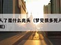 梦见死人了是什么兆头（梦见很多死人了是什么兆头呢）