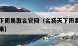 名扬天下周易取名官网（名扬天下周易取名官网查结果）