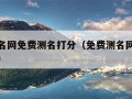 瓷都取名网免费测名打分（免费测名网免费测名打分）