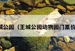 王城公园（王城公园动物园门票价格）