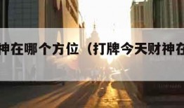 今天财神在哪个方位（打牌今天财神在哪个方位）