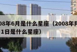 2008年6月是什么星座（2008年阳历6月1日是什么星座）