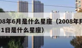 2008年6月是什么星座（2008年阳历6月1日是什么星座）