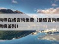 情感咨询师在线咨询免费（情感咨询师在线咨询免费吻痕鉴别）