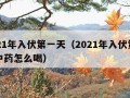 2021年入伏第一天（2021年入伏第一天中药怎么喝）