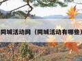 同城活动网（同城活动有哪些）